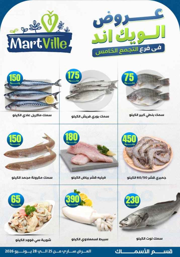 عروض مارت فييل Mart Ville الويك إند 2026.. تخفيضات مميزة على اللحوم في فرع التجمع الخامس 3 عروض مارت فييل Mart Ville الويك إند 2026.. تخفيضات مميزة على اللحوم في فرع التجمع الخامس