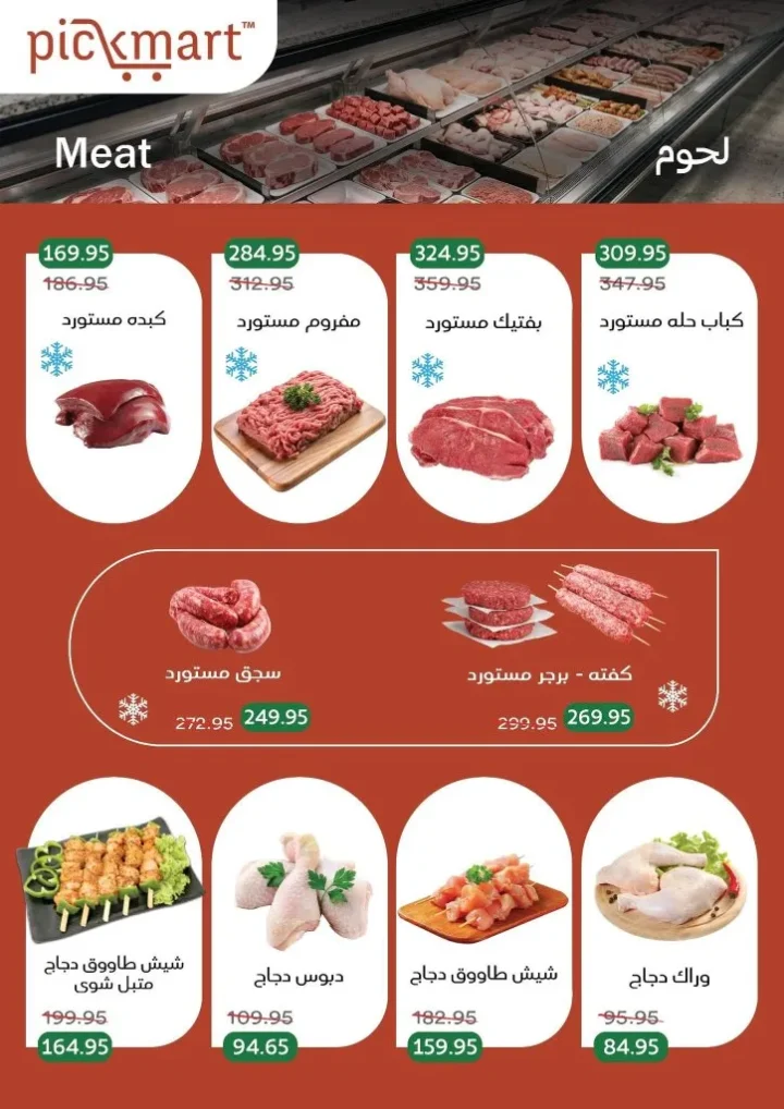 عروض Pickmart من 25 يونيو حتى 7 يوليو 2026.. خصومات على احتياجات البيت مع سهولة الطلب أونلاين 3 عروض Pickmart من 25 يونيو حتى 7 يوليو 2026.. خصومات على احتياجات البيت مع سهولة الطلب أونلاين