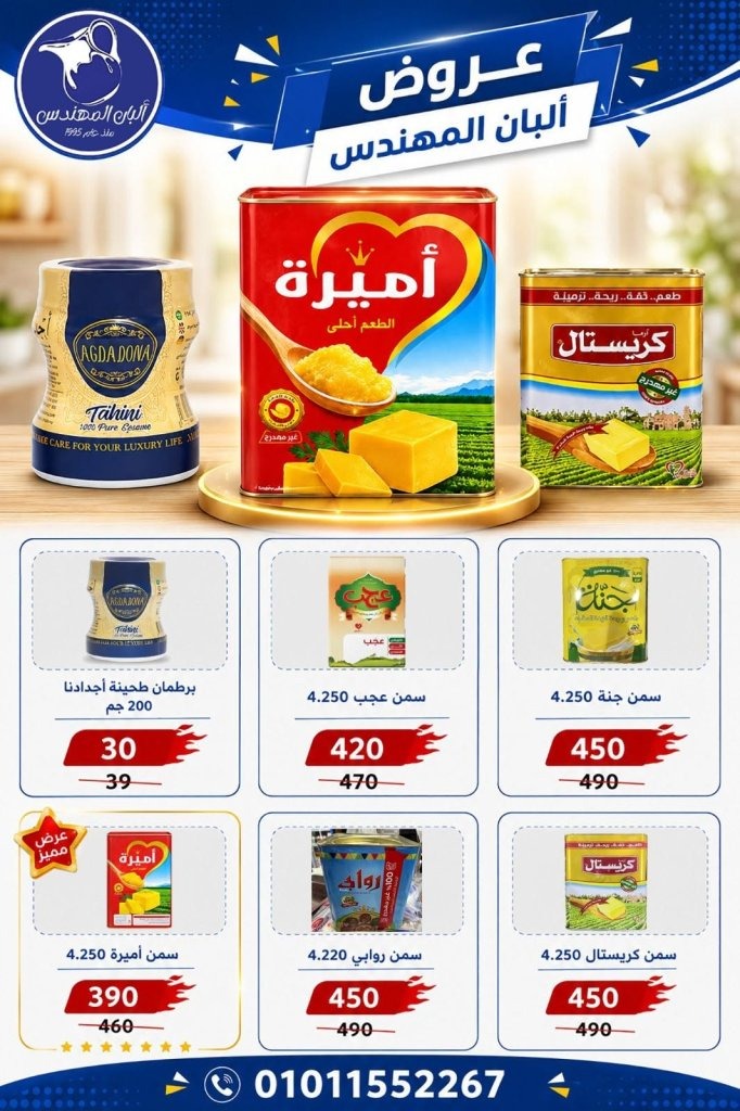عروض ألبان المهندس الجديدة 2026.. خصومات مميزة تواكب أجواء كأس العالم 3 عروض ألبان المهندس الجديدة 2026.. خصومات مميزة تواكب أجواء كأس العالم
