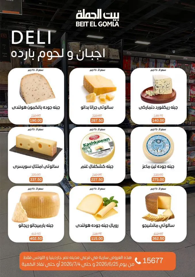 عروض الصيف من بيت الجملة 2026.. خصومات قوية حتى 4 يوليو في فرعي مدينة نصر 3 عروض الصيف من بيت الجملة 2026.. خصومات قوية حتى 4 يوليو في فرعي مدينة نصر