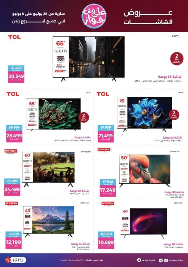 عروض رنين على وش جواز 2026.. خصومات على الشاشات والموبايلات والإلكترونيات حتى 8 يوليو 3 عروض رنين على وش جواز 2026.. خصومات على الشاشات والموبايلات والإلكترونيات حتى 8 يوليو