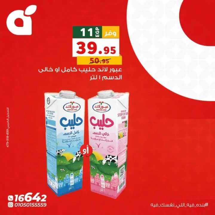 عروض بنده يوم الاثنين 8 يونيو 2026.. خصومات قوية على الأرز والحليب والمنظفات 3 عروض بنده يوم الاثنين 8 يونيو 2026.. خصومات قوية على الأرز والحليب والمنظفات