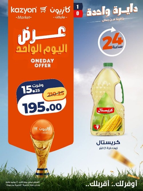 عروض كازيون اليوم الأحد 14 يونيو 2026 .. تخفيضات قوية ليوم واحد فقط 3 عروض كازيون اليوم الأحد 14 يونيو 2026
