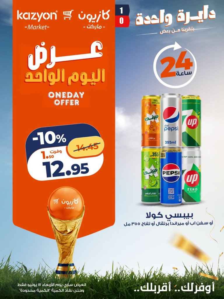 عروض كازيون اليوم فقط 17 يونيو 2026.. خصومات على الأرز والحليب والمشروبات والحفاضات 3 عروض كازيون اليوم فقط 17 يونيو 2026.. خصومات على الأرز والحليب والمشروبات والحفاضات