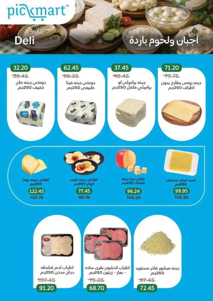عروض Pickmart الصيفية 2026.. تخفيضات قوية على اللحوم والأجبان حتى 11 يونيو 3 عروض Pickmart الصيفية 2026.. تخفيضات قوية على اللحوم والأجبان حتى 11 يونيو