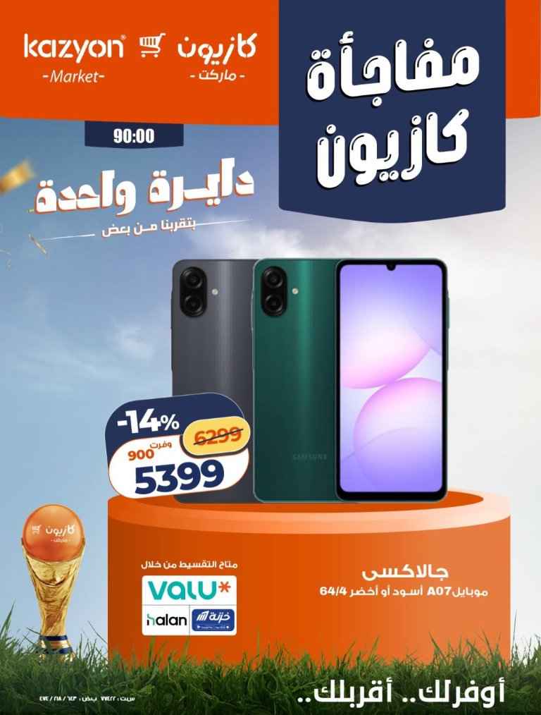 عروض كازيون على موبايلات سامسونج 2026 .. خصومات قوية وأسعار مميزة لفترة محدودة 3 عروض كازيون على موبايلات سامسونج 2026.. خصومات قوية وأسعار مميزة لفترة محدودة