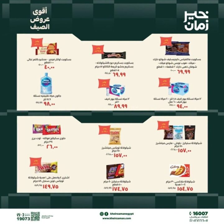 عروض خير زمان الصيف 2026.. خصومات تصل إلى 30% على احتياجات المنزل 4 عروض خير زمان الصيف 2026.. خصومات تصل إلى 30% على احتياجات المنزل