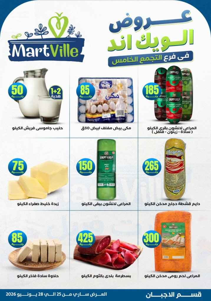 عروض مارت فييل Mart Ville الويك إند 2026.. تخفيضات مميزة على اللحوم في فرع التجمع الخامس 4 عروض مارت فييل Mart Ville الويك إند 2026.. تخفيضات مميزة على اللحوم في فرع التجمع الخامس