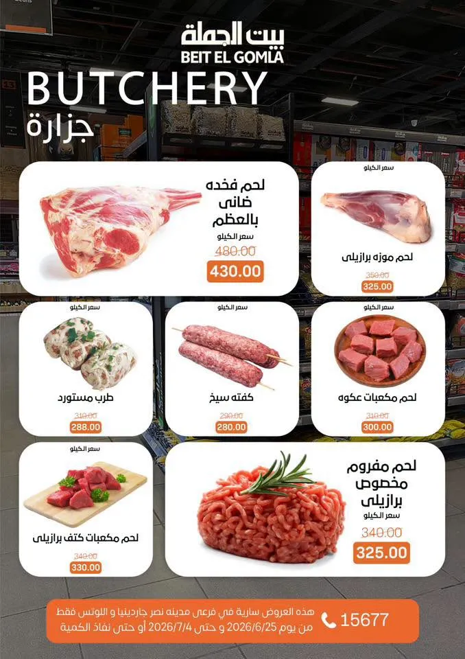 عروض الصيف من بيت الجملة 2026.. خصومات قوية حتى 4 يوليو في فرعي مدينة نصر 4 عروض الصيف من بيت الجملة 2026.. خصومات قوية حتى 4 يوليو في فرعي مدينة نصر