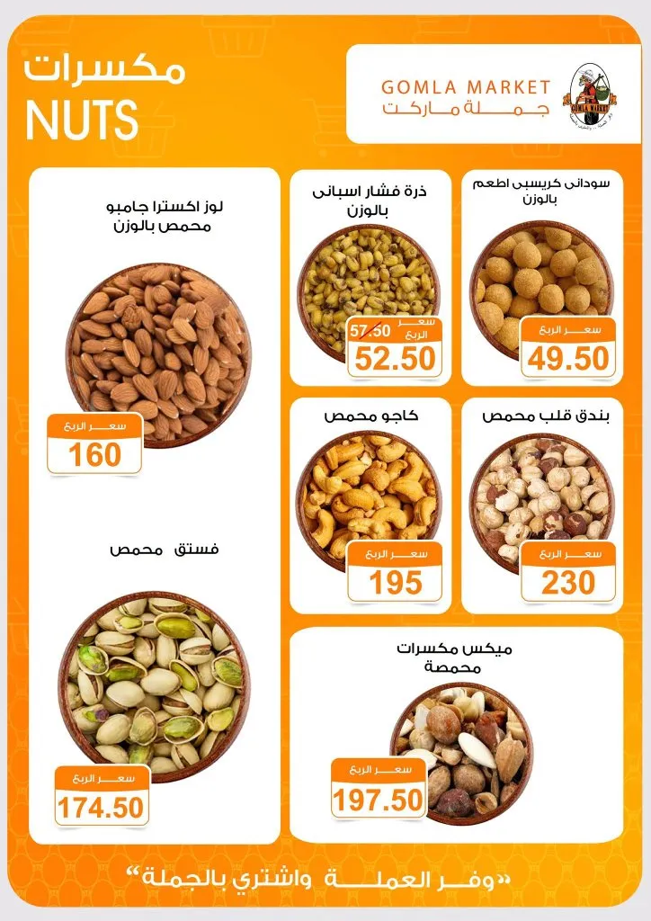 عروض جملة ماركت على التسالي والمقرمشات 2026.. وفر أكثر واستمتع بأجواء التشجيع 4 عروض جملة ماركت على التسالي والمقرمشات 2026.. وفر أكثر واستمتع بأجواء التشجيع