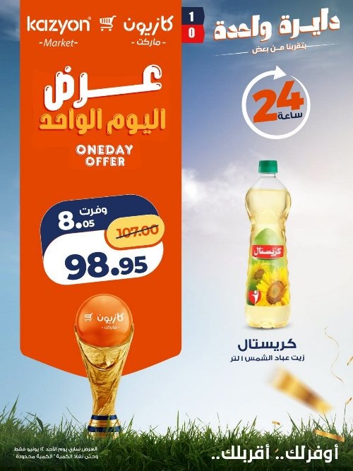 عروض كازيون اليوم الأحد 14 يونيو 2026 .. تخفيضات قوية ليوم واحد فقط 4 عروض كازيون اليوم الأحد 14 يونيو 2026