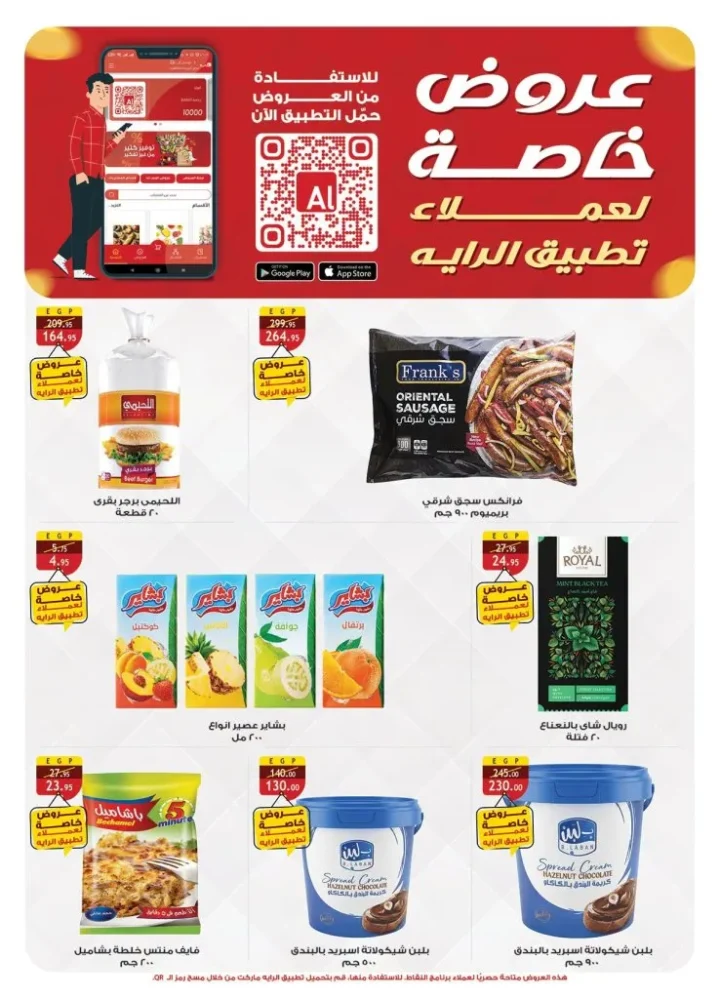 عروض الرايه ماركت 2026.. تخفيضات قوية على اللحوم والمكرونة ومنتجات الصحة حتى 16 يونيو 4 عروض الرايه ماركت 2026.. تخفيضات قوية على اللحوم والمكرونة ومنتجات الصحة حتى 16 يونيو