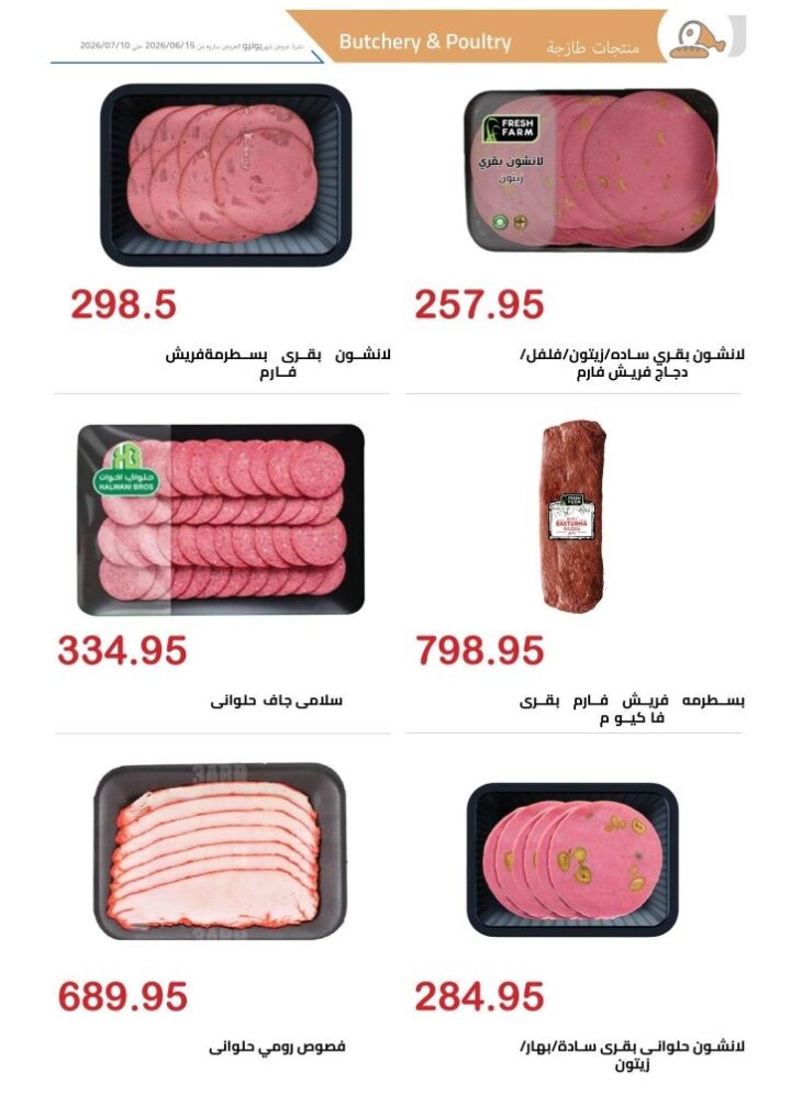عروض الهواري الشهرية يونيو 2026 .. تخفيضات قوية على السلع الغذائية والمجمدات ومنتجات الألبان 4 عروض الهواري الشهرية يونيو 2026 .. تخفيضات قوية على السلع الغذائية والمجمدات ومنتجات الألبان