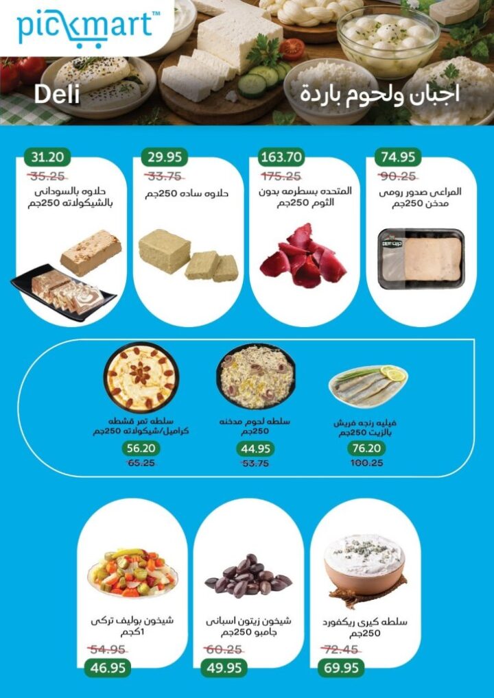 عروض Pickmart الصيفية 2026.. تخفيضات قوية على اللحوم والأجبان حتى 11 يونيو 4 عروض Pickmart الصيفية 2026.. تخفيضات قوية على اللحوم والأجبان حتى 11 يونيو