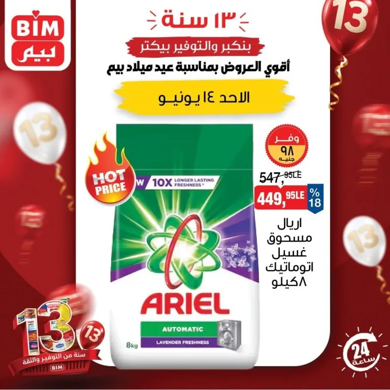 عروض بيم مصر اليوم الأحد 14 يونيو 2026 .. خصومات قوية ليوم واحد فقط 4 عروض بيم مصر اليوم الأحد 14 يونيو 2026