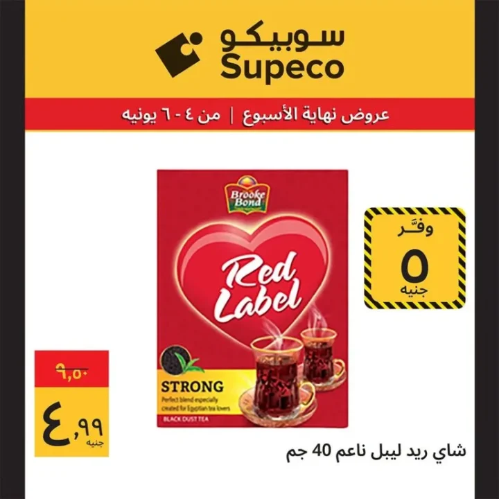 عروض سوبيكو مصر 2026 .. تخفيضات مهرجان الصيف على اللحوم والمكرونة والشامبو حتى 6 يونيو 4 عروض سوبيكو مصر 2026 .. تخفيضات مهرجان الصيف على اللحوم والمكرونة والشامبو حتى 6 يونيو