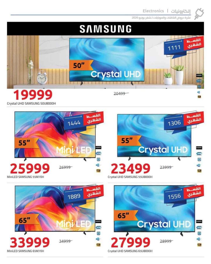 عروض هايبروان يونيو 2026 .. خصومات تصل إلى 50% على شاشات سامسونج مع تقسيط 18 شهرا بدون مقدم 4 عروض هايبروان يونيو 2026 .. خصومات تصل إلى 50% على شاشات سامسونج مع تقسيط 18 شهرا بدون مقدم