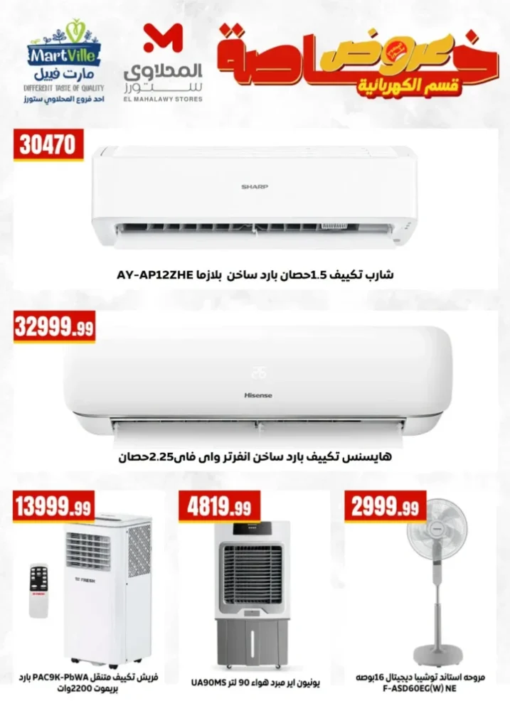 عروض المحلاوي ستورز 2026 .. تخفيضات قوية على الشاشات والثلاجات والغسالات والبوتاجازات 4 عروض المحلاوي ستورز 2026 .. تخفيضات قوية على الشاشات والثلاجات والغسالات والبوتاجازات