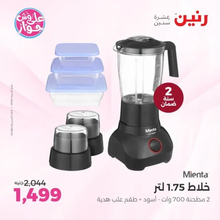 عروض رنين 2026.. خصومات Mienta للعرايس وتقسيط بدون مقدم أو فوائد 4 عروض رنين 2026.. خصومات Mienta للعرايس وتقسيط بدون مقدم أو فوائد