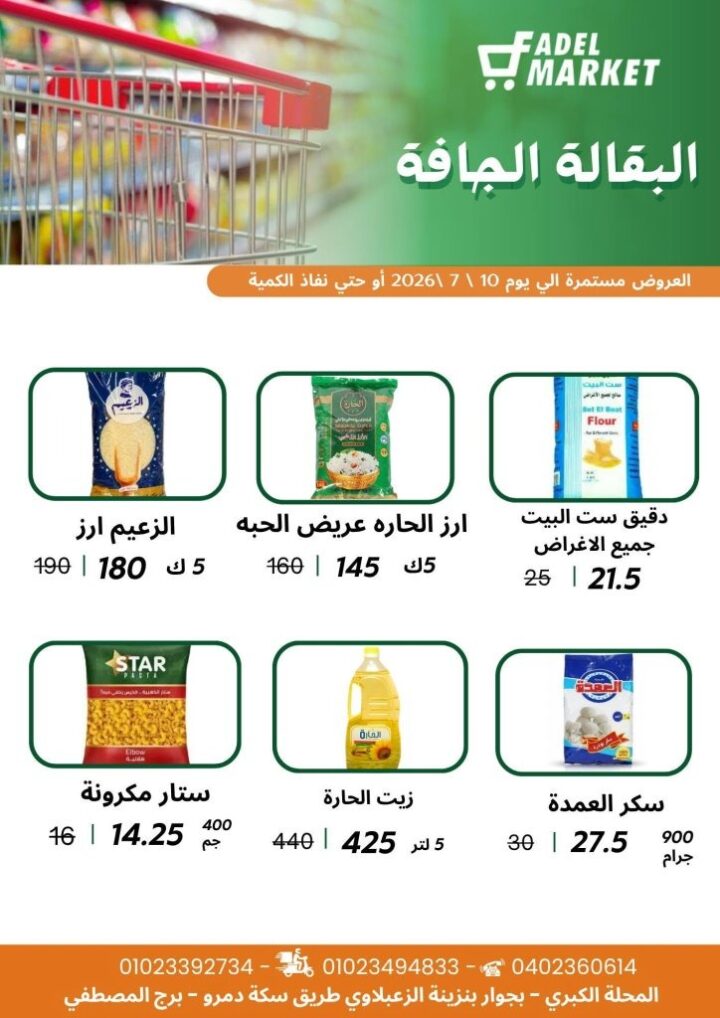 عروض كأس العالم من فاضل ماركت 2026.. خصومات على السناكس والمشروبات والمجمدات حتى 10 يوليو 5 عروض كأس العالم من فاضل ماركت 2026.. خصومات على السناكس والمشروبات والمجمدات حتى 10 يوليو