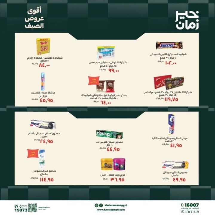 عروض خير زمان الصيف 2026.. خصومات تصل إلى 30% على احتياجات المنزل 5 عروض خير زمان الصيف 2026.. خصومات تصل إلى 30% على احتياجات المنزل