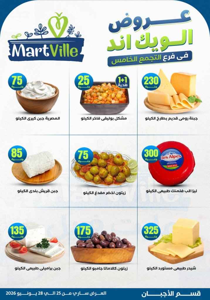 عروض مارت فييل Mart Ville الويك إند 2026.. تخفيضات مميزة على اللحوم في فرع التجمع الخامس 5 عروض مارت فييل Mart Ville الويك إند 2026.. تخفيضات مميزة على اللحوم في فرع التجمع الخامس