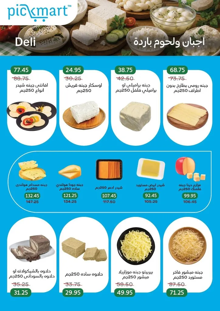 عروض Pickmart من 25 يونيو حتى 7 يوليو 2026.. خصومات على احتياجات البيت مع سهولة الطلب أونلاين 5 عروض Pickmart من 25 يونيو حتى 7 يوليو 2026.. خصومات على احتياجات البيت مع سهولة الطلب أونلاين