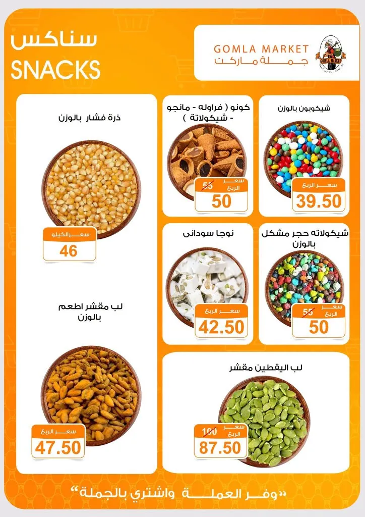عروض جملة ماركت على التسالي والمقرمشات 2026.. وفر أكثر واستمتع بأجواء التشجيع 5 عروض جملة ماركت على التسالي والمقرمشات 2026.. وفر أكثر واستمتع بأجواء التشجيع
