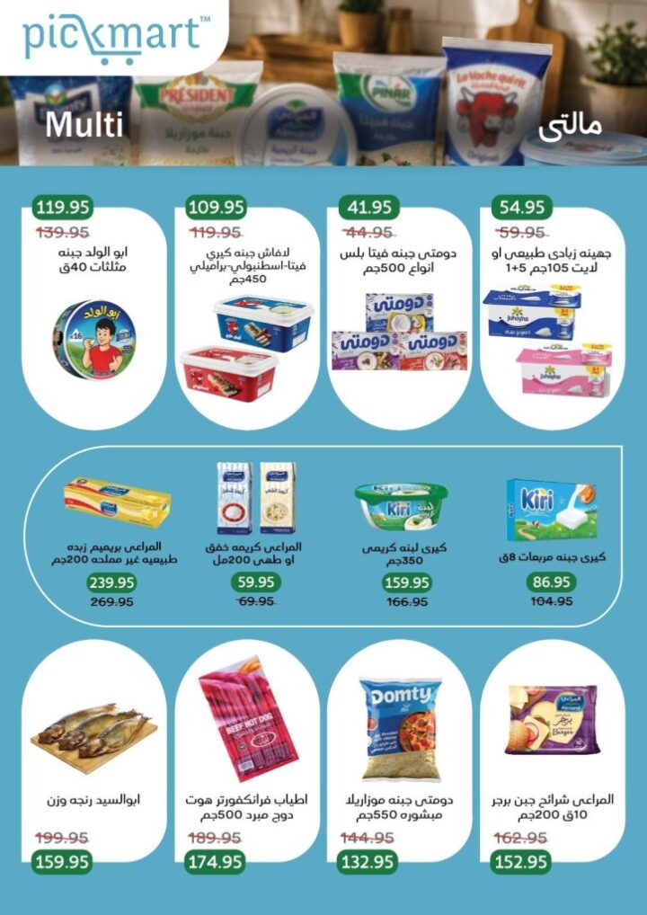 عروض Pickmart الصيفية 2026.. تخفيضات قوية على اللحوم والأجبان حتى 11 يونيو 5 عروض Pickmart الصيفية 2026.. تخفيضات قوية على اللحوم والأجبان حتى 11 يونيو