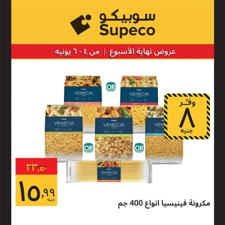 عروض سوبيكو مصر 2026 .. تخفيضات مهرجان الصيف على اللحوم والمكرونة والشامبو حتى 6 يونيو 5 عروض سوبيكو مصر 2026 .. تخفيضات مهرجان الصيف على اللحوم والمكرونة والشامبو حتى 6 يونيو