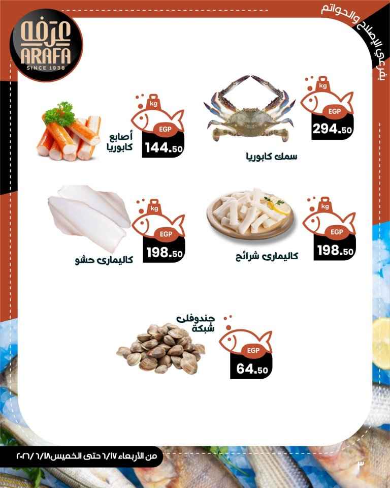عروض عرفه ماركت على الأسماك والمأكولات البحرية 2026.. تخفيضات مميزة لمدة يومين فقط 5 عروض عرفه ماركت على الأسماك والمأكولات البحرية 2026.. تخفيضات مميزة لمدة يومين فقط