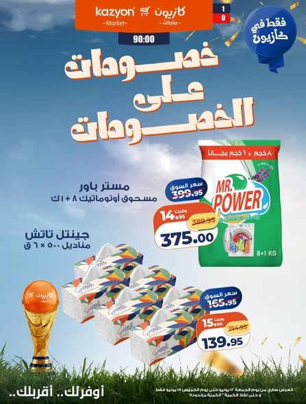 عروض كازيون الجديدة يونيو 2026 .. خصومات مميزة بأسعار لا تفوت 5 عروض كازيون الجديدة يونيو 2026 .. خصومات مميزة بأسعار لا تفوت
