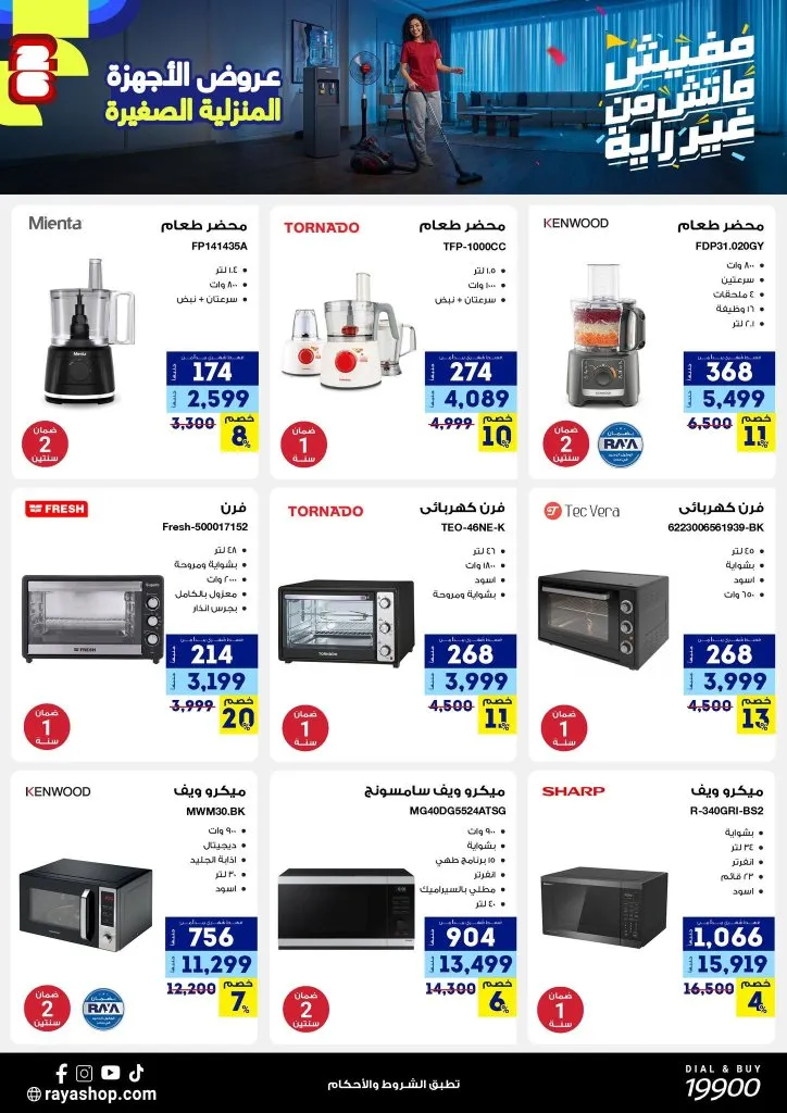 خصومات تصل إلى 50% على الأجهزة الكهربائية الصغيرة في راية شوب 2026 5 خصومات تصل إلى 50% على الأجهزة الكهربائية الصغيرة في راية شوب 2026