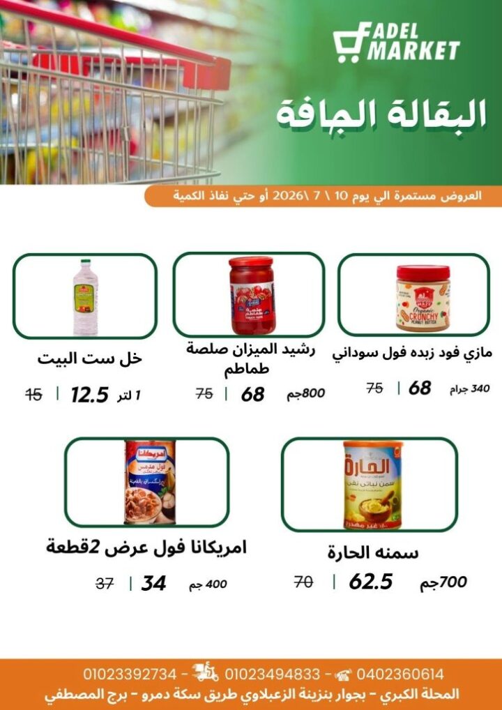 عروض كأس العالم من فاضل ماركت 2026.. خصومات على السناكس والمشروبات والمجمدات حتى 10 يوليو 6 عروض كأس العالم من فاضل ماركت 2026.. خصومات على السناكس والمشروبات والمجمدات حتى 10 يوليو