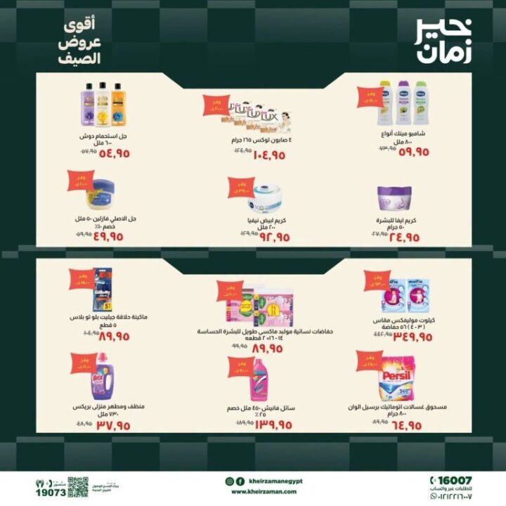 عروض خير زمان الصيف 2026.. خصومات تصل إلى 30% على احتياجات المنزل 6 عروض خير زمان الصيف 2026.. خصومات تصل إلى 30% على احتياجات المنزل