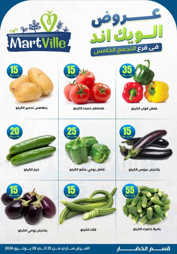 عروض مارت فييل Mart Ville الويك إند 2026.. تخفيضات مميزة على اللحوم في فرع التجمع الخامس 6 عروض مارت فييل Mart Ville الويك إند 2026.. تخفيضات مميزة على اللحوم في فرع التجمع الخامس