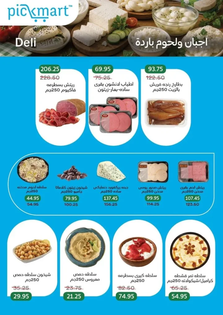 عروض Pickmart من 25 يونيو حتى 7 يوليو 2026.. خصومات على احتياجات البيت مع سهولة الطلب أونلاين 6 عروض Pickmart من 25 يونيو حتى 7 يوليو 2026.. خصومات على احتياجات البيت مع سهولة الطلب أونلاين