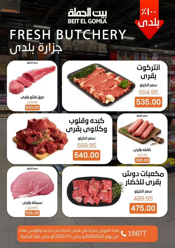 عروض الصيف من بيت الجملة 2026.. خصومات قوية حتى 4 يوليو في فرعي مدينة نصر 6 عروض الصيف من بيت الجملة 2026.. خصومات قوية حتى عروض الصيف من بيت الجملة 2026.. خصومات قوية حتى 4 يوليو في فرعي مدينة نصر4 يوليو في فرعي مدينة نصر
