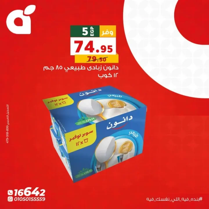 عروض بنده يوم الاثنين 8 يونيو 2026.. خصومات قوية على الأرز والحليب والمنظفات 6 عروض بنده يوم الاثنين 8 يونيو 2026.. خصومات قوية على الأرز والحليب والمنظفات