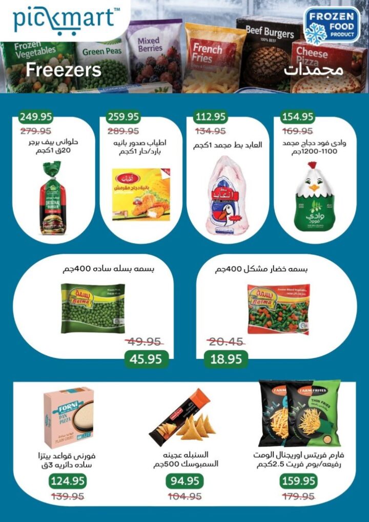 عروض Pickmart الصيفية 2026.. تخفيضات قوية على اللحوم والأجبان حتى 11 يونيو 6 عروض Pickmart الصيفية 2026.. تخفيضات قوية على اللحوم والأجبان حتى 11 يونيو