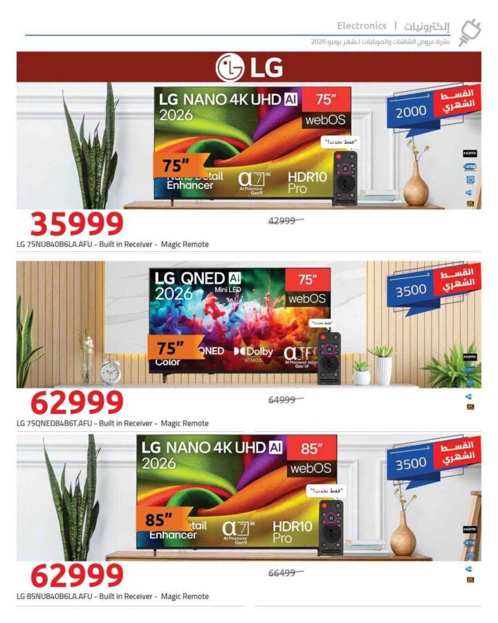 عروض هايبروان يونيو 2026 .. خصومات تصل إلى 50% على شاشات سامسونج مع تقسيط 18 شهرا بدون مقدم 6 عروض هايبروان يونيو 2026 .. خصومات تصل إلى 50% على شاشات سامسونج مع تقسيط 18 شهرا بدون مقدم
