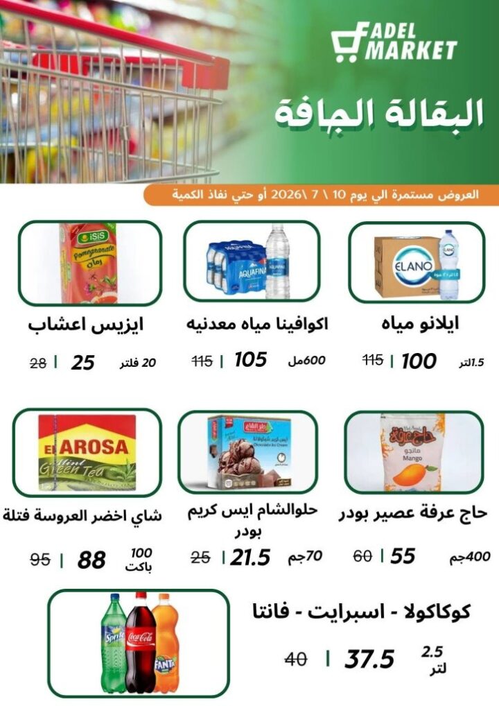 عروض كأس العالم من فاضل ماركت 2026.. خصومات على السناكس والمشروبات والمجمدات حتى 10 يوليو 7 عروض كأس العالم من فاضل ماركت 2026.. خصومات على السناكس والمشروبات والمجمدات حتى 10 يوليو