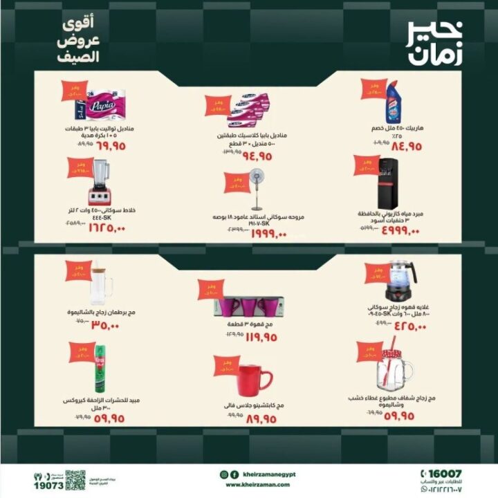 عروض خير زمان الصيف 2026.. خصومات تصل إلى 30% على احتياجات المنزل 7 عروض خير زمان الصيف 2026.. خصومات تصل إلى 30% على احتياجات المنزل