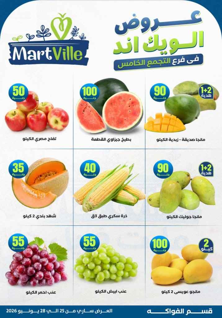عروض مارت فييل Mart Ville الويك إند 2026.. تخفيضات مميزة على اللحوم في فرع التجمع الخامس 7 عروض مارت فييل Mart Ville الويك إند 2026.. تخفيضات مميزة على اللحوم في فرع التجمع الخامس