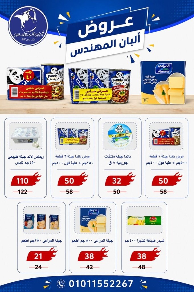 عروض ألبان المهندس الجديدة 2026.. خصومات مميزة تواكب أجواء كأس العالم 7 عروض ألبان المهندس الجديدة 2026.. خصومات مميزة تواكب أجواء كأس العالم
