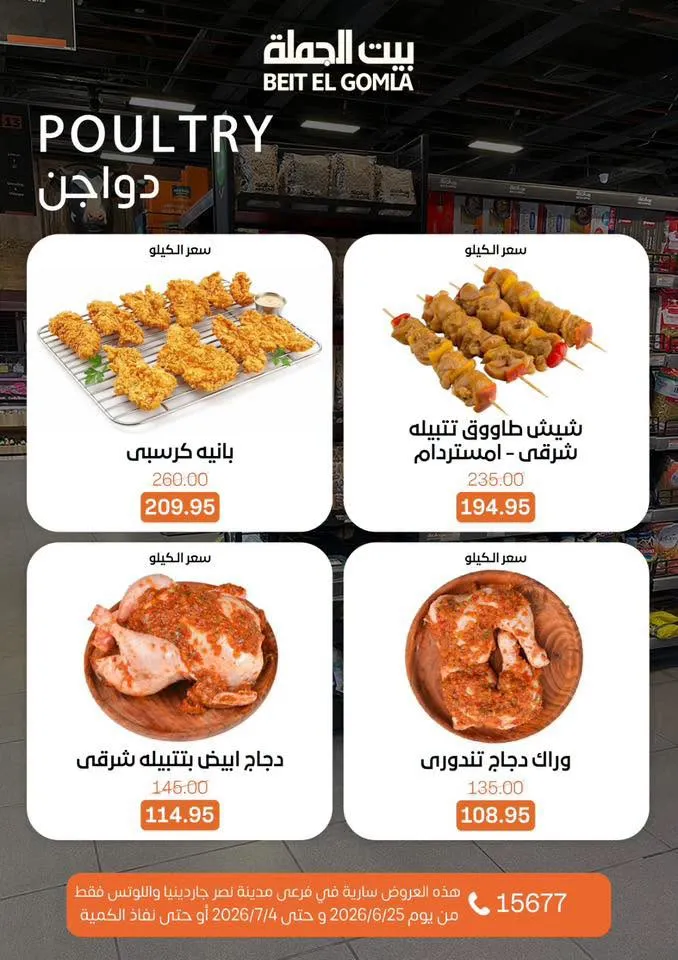 عروض الصيف من بيت الجملة 2026.. خصومات قوية حتى 4 يوليو في فرعي مدينة نصر 7 عروض الصيف من بيت الجملة 2026.. خصومات قوية حتى 4 يوليو في فرعي مدينة نصر