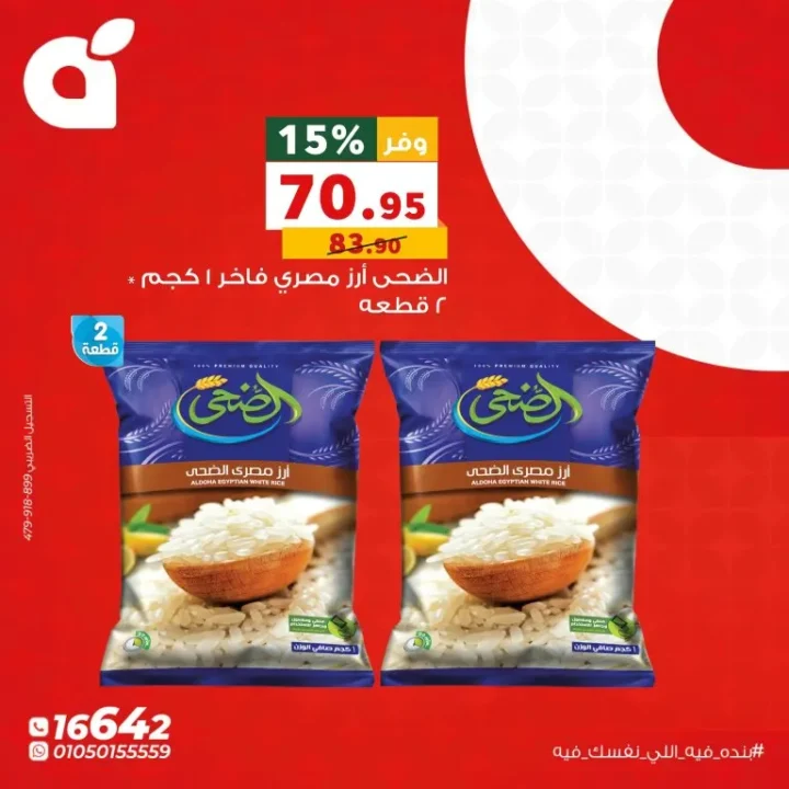عروض بنده يوم الاثنين 8 يونيو 2026.. خصومات قوية على الأرز والحليب والمنظفات 7 عروض بنده يوم الاثنين 8 يونيو 2026.. خصومات قوية على الأرز والحليب والمنظفات