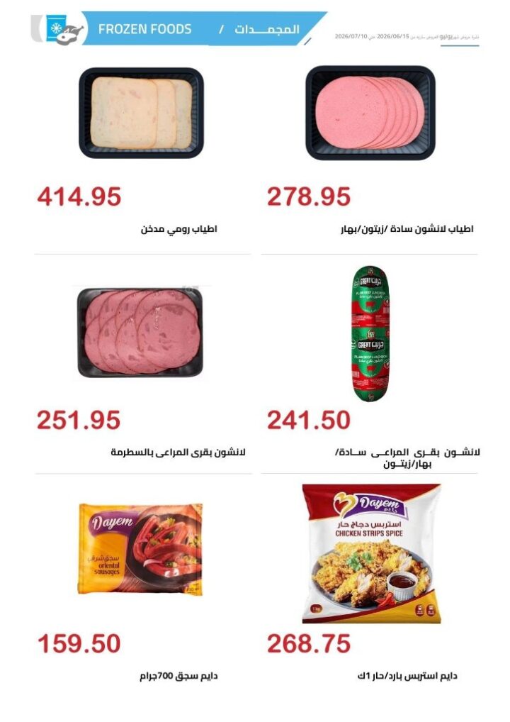 عروض الهواري الشهرية يونيو 2026 .. تخفيضات قوية على السلع الغذائية والمجمدات ومنتجات الألبان 7 عروض الهواري الشهرية يونيو 2026 .. تخفيضات قوية على السلع الغذائية والمجمدات ومنتجات الألبان