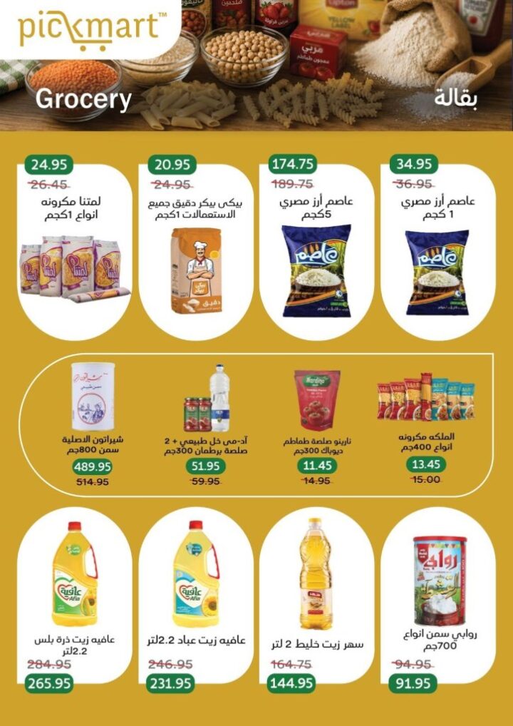عروض Pickmart الصيفية 2026.. تخفيضات قوية على اللحوم والأجبان حتى 11 يونيو 7 عروض Pickmart الصيفية 2026.. تخفيضات قوية على اللحوم والأجبان حتى 11 يونيو