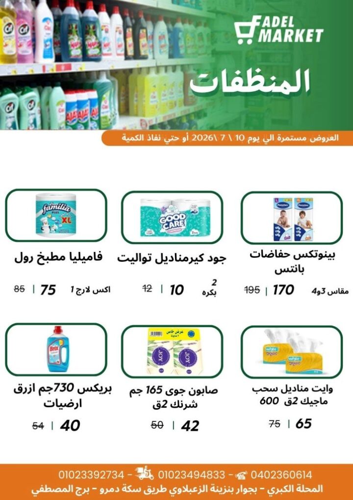 عروض كأس العالم من فاضل ماركت 2026.. خصومات على السناكس والمشروبات والمجمدات حتى 10 يوليو 8 عروض كأس العالم من فاضل ماركت 2026.. خصومات على السناكس والمشروبات والمجمدات حتى 10 يوليو